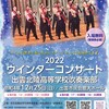 2022ウインターコンサート出雲北陵高等学校吹奏楽部（2月18日(土)に延期となりました）