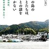 あいさつ程度のつながりを届ける_『その島のひとたちは、ひとの話をきかない』