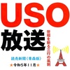 ★世相を風刺★ USO（うそ）放送、７本立て‼️（続編５：令和５年１１月）