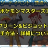 【ポケモンマスターズ】グリーン&ピジョット入手方法・性能や評価について