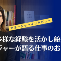 【マネージャーに聞く】多様な経験を持つからこそ感じる船井総研グループの魅力とは？