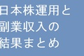 日本株運用結果と副業収入まとめ【ほぼ不労所得】【2024年3月】