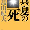 百合短編小説レビュー企画『名づけられなかった花たちへ』第3回：三島由紀夫「春子」