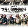 ドキュメント世界の傭兵最前線　アメリカ・イラク・アフガニスタンからアフリカまで