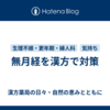 無月経を漢方で対策