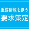 ＩＰＡが「重要情報を扱うシステムの要求策定ガイド」を公表