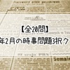 【全20問】2025年2月の時事問題3択クイズ