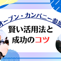 オープン・カンパニーへ参加してみよう！選び方は？当日までの準備は？