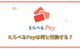 えらべるPayは何と交換するのが一番お得？  交換レートとおすすめを徹底比較
