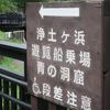 岩手の旅　青の洞窟・鵜の巣断崖・三王岩