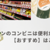 プサンのコンビニは便利だった!?【おすすめ】はこれ