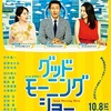 949. グッド・モーニング・ショー