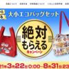 ケロッグ 絶対もらえるキャンペーン (エコバッグ)(シリアル)