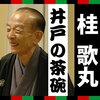 落語「井戸の茶碗」15日早朝…午前4時半から（古今亭志ん輔、日本の話芸再放送。配信もあり）