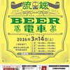 流鉄開業110周年記念『流鉄BEER電車』