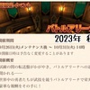 期間限定イベント バトルアリーナ 2023年秋