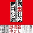 『紋切型社会』からみた「『他者誘引型』自己完結思考」社会