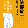 社会・市民からの依存症へのスティグマ・差別がつくる被害