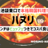 池袋東口で激辛ランチ！韓国料理「ハヌリ」はビュッフェつきでコスパ抜群！