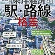 週刊東洋経済 17年12月09日号 駅 路線格差 駅の浮沈が示す経済トレンド カシオの大黒柱gショック 世界で売れる巧みな仕掛け 白狸の考現家 図書 週刊東洋経済 17年12月09日号 駅 路線格差 駅の浮沈が示す経済トレンド カシオの大黒柱gショック 世界で売れる巧みな仕掛け 白狸の考現家 図書