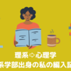 【大学院から専門を変えたい人必見！】理系学部から心理学に編入した私がやったこと