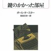 ポール・オースター「鍵のかかった部屋」