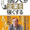 個人が企業を強くする