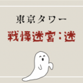 東京タワーの地下にある期間限定お化け屋敷「戦慄迷宮：迷」に行ってきたよ！
