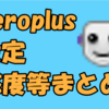 【Apex Legends】Zeroplusの使用デバイス・設定・感度まとめ
