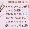 ＢＢクリームならコレ！DHC薬用 BB クリーム GE 