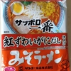 1093袋目：サッポロ一番 みそラーメン 紅ずわいがにだし仕上げ