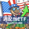 週配当ETFの7月3週目の分配金情報