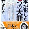 【読書メモ】日本が犯した七つの大罪（櫻井よしこ）