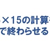 15×15が一瞬で計算できる方法