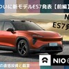 NIO｜ついに新モデルES7発表！【前編】