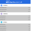 新型iPad Proレビュー[ベンチマーク&apple pencil編]