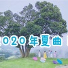 【アイドル】2020年夏の新曲たちからおすすめを！