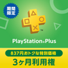 PS Plus新規加入者限定｢3ヶ月利用権｣が500円でセール中！1ヶ月あたり166円でPS Plusが楽しめる！