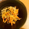 【減塩食】にんじんとごぼうのマヨサラダ(塩分0.3g)