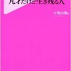 「天才なのに消える人 凡才だけど生き残る人」（小宮山悟）