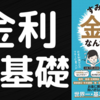 【本要約】『金利』って言葉に抵抗感がある人、見て下さい｜すみません、金利ってなんですか？