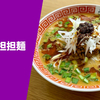 【高級中華のシビ辛担々麺】ラーメン通販レポ「雲林坊 汁あり担担麺」宅麺.com お取り寄せ実食