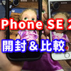 iPhone SE 第二世代 開封＆レビュー