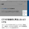 図解Microsoft Edgeのヒント8/9ビデオが自動再生しないようにする