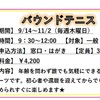 守山スポーツセンター　第２期バウンドテニス教室