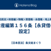 財産編第１５６条【永貸借の設定】