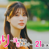 『くるり〜誰が私と恋をした？〜』第7話 🟧 〝ブランケット男子〟朝日の泣き笑い回