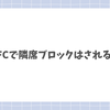 ANAの上級会員・SFCは隣席ブロックされる！？実際にSFC会員の筆者が徹底解説！