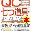 ＱＣ七つ道具がよ~くわかる本