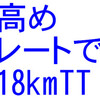 高めレートで18kmTT